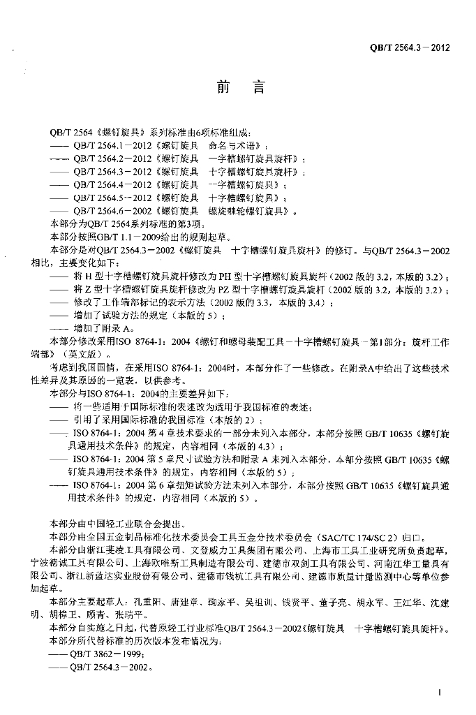 QB/T 2564.3-2012 标准预览