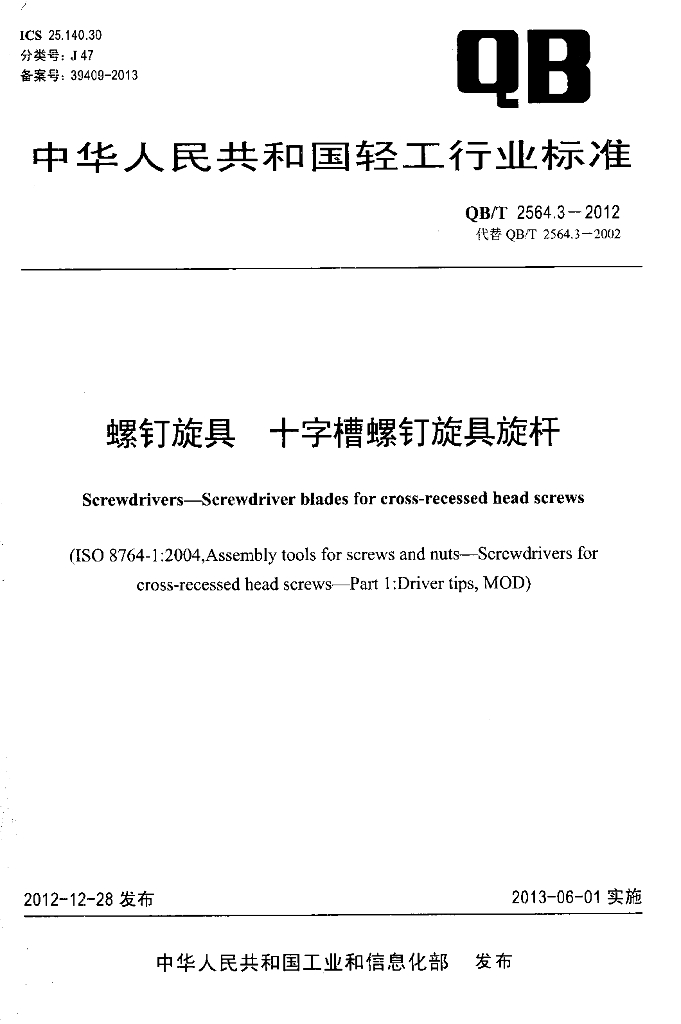 QB/T 2564.3-2012 标准预览