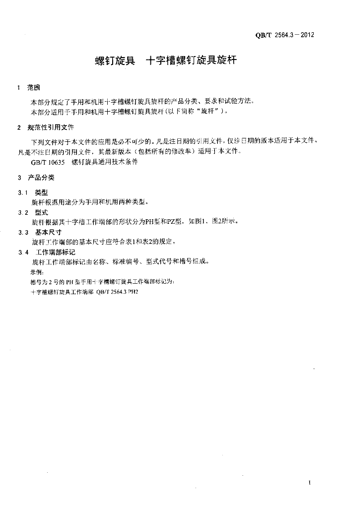 QB/T 2564.3-2012 标准预览
