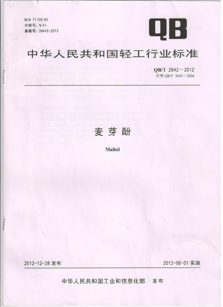 QB/T 2642-2012 标准预览