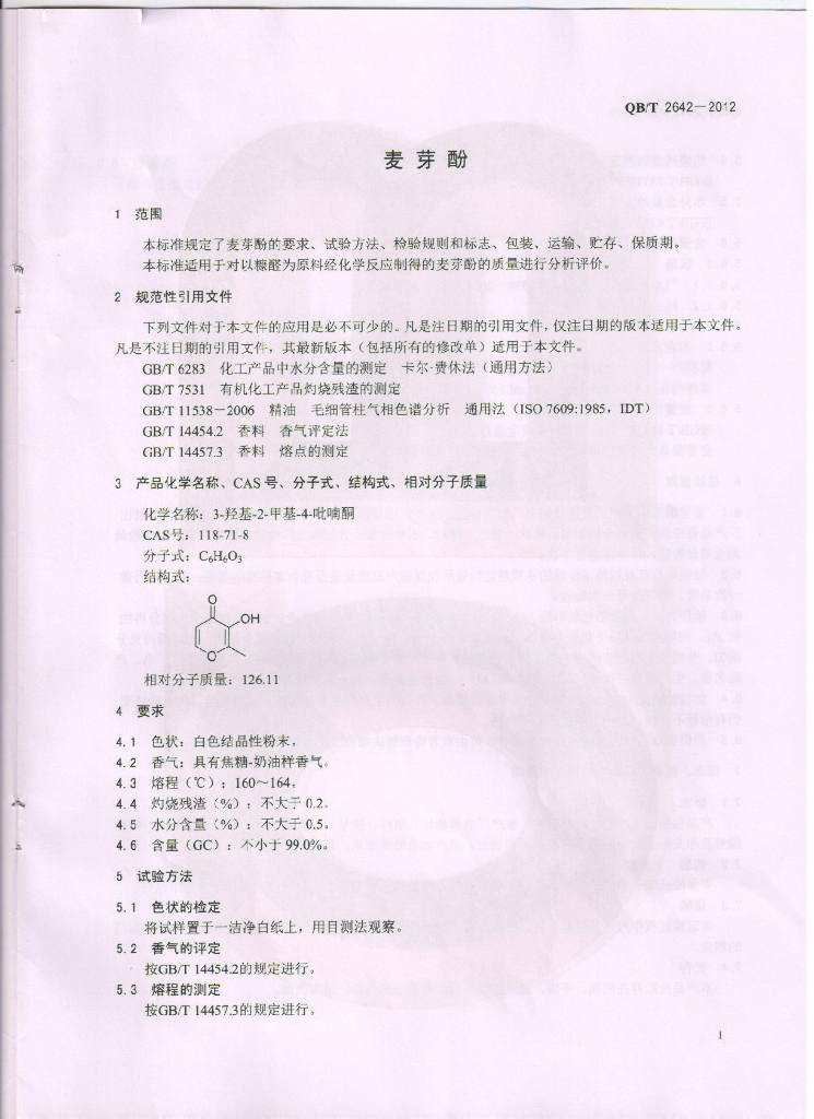 QB/T 2642-2012 标准预览