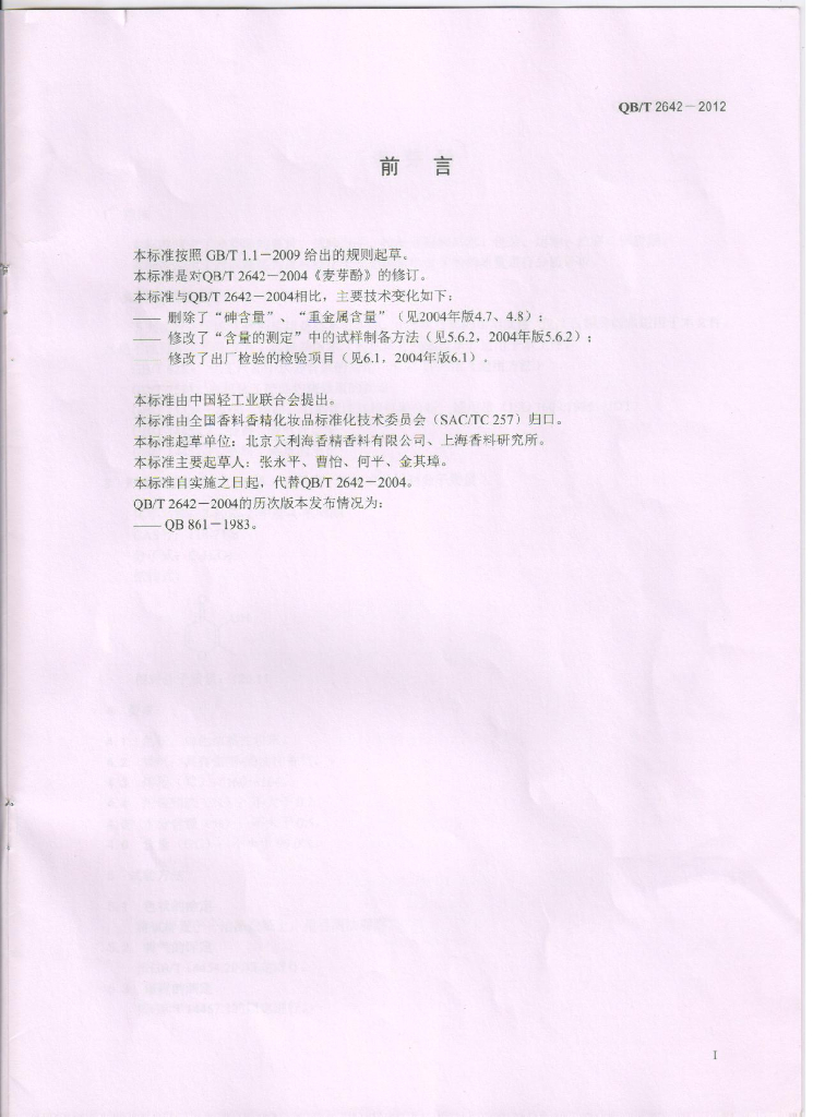 QB/T 2642-2012 标准预览
