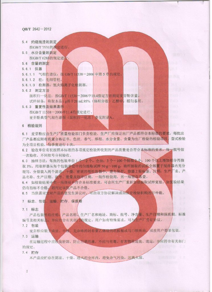QB/T 2642-2012 标准预览