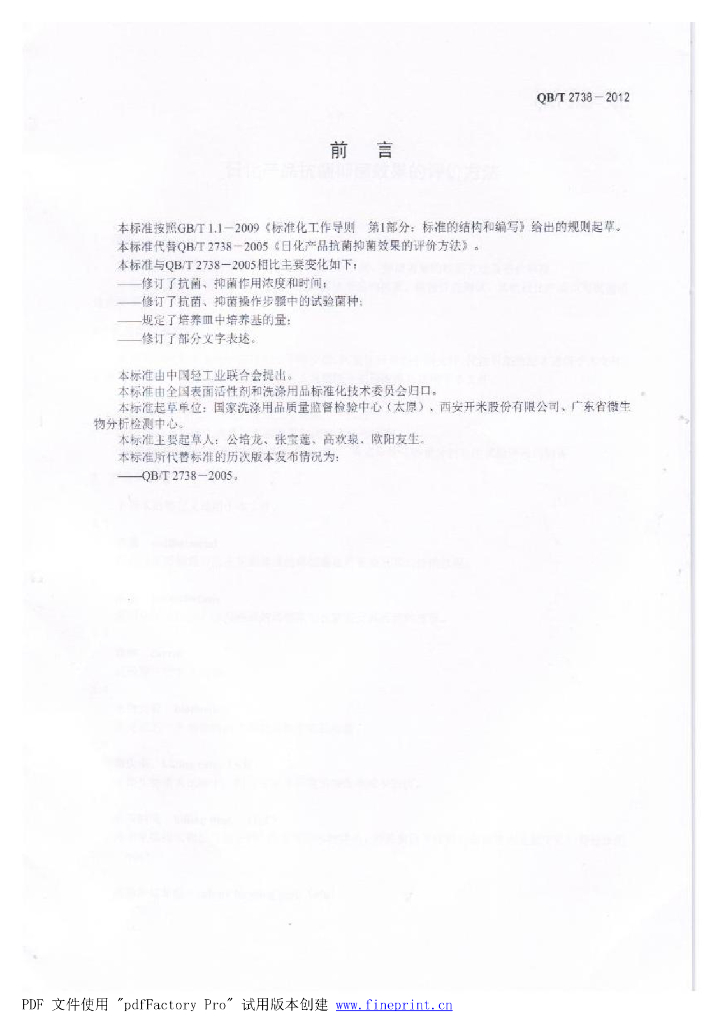 QB/T 2738-2012 标准预览