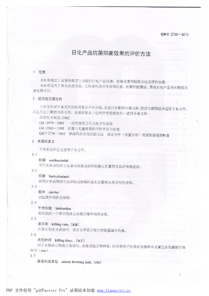 QB/T 2738-2012 标准预览