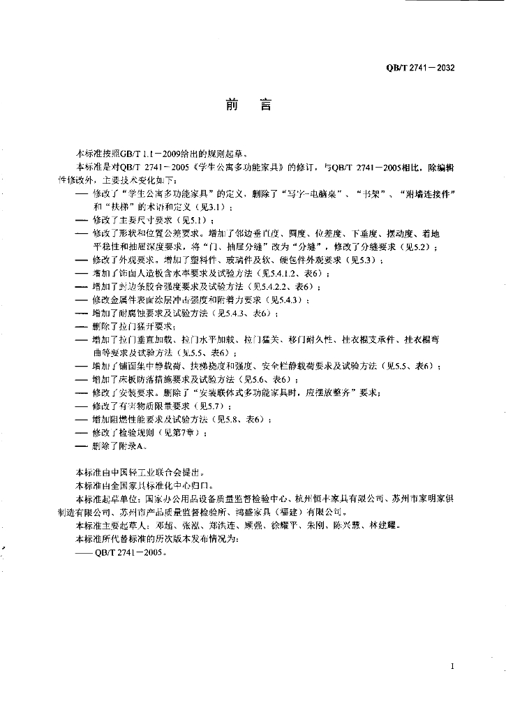 QB/T 2741-2013 标准预览