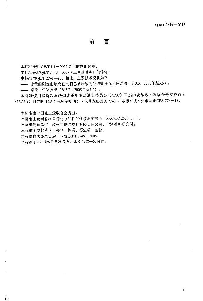QB/T 2749-2012 标准预览