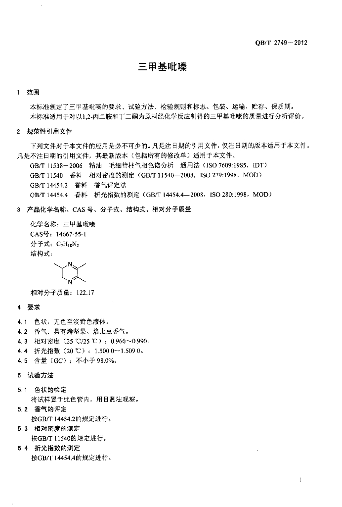 QB/T 2749-2012 标准预览