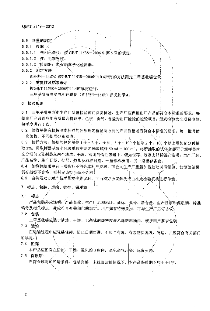 QB/T 2749-2012 标准预览