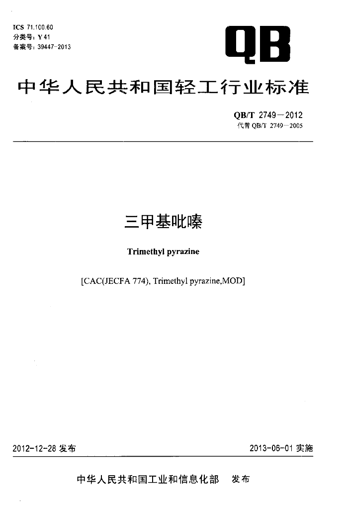 QB/T 2749-2012 标准预览