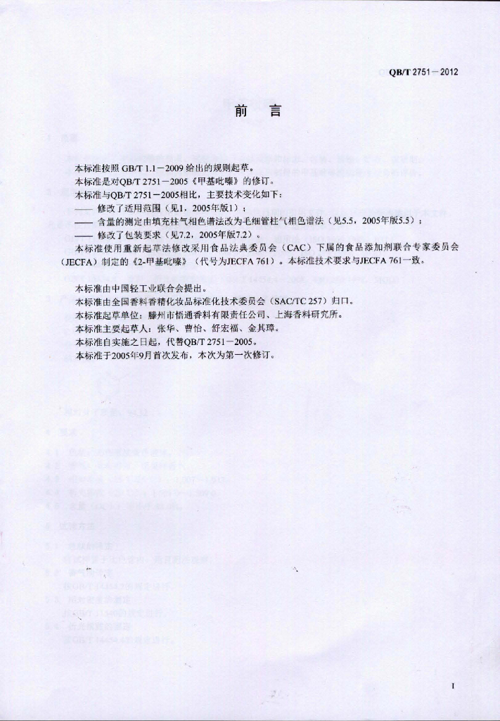 QB/T 2751-2012 标准预览