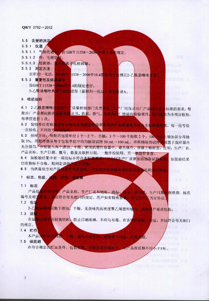 QB/T 2752-2012 标准预览