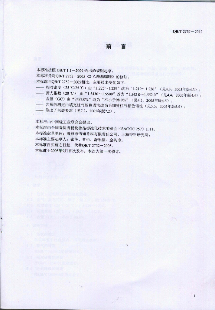 QB/T 2752-2012 标准预览