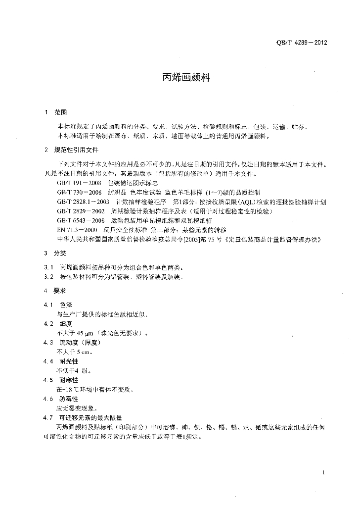 QB/T 4289-2012 标准预览