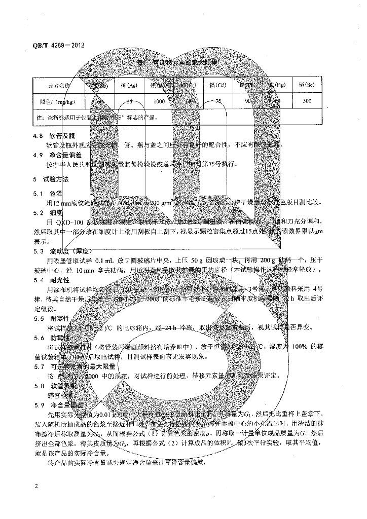 QB/T 4289-2012 标准预览