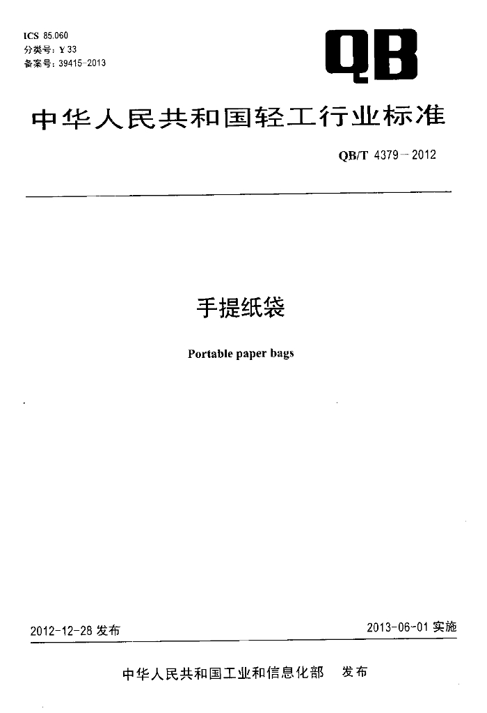 QB/T 4379-2012 标准预览