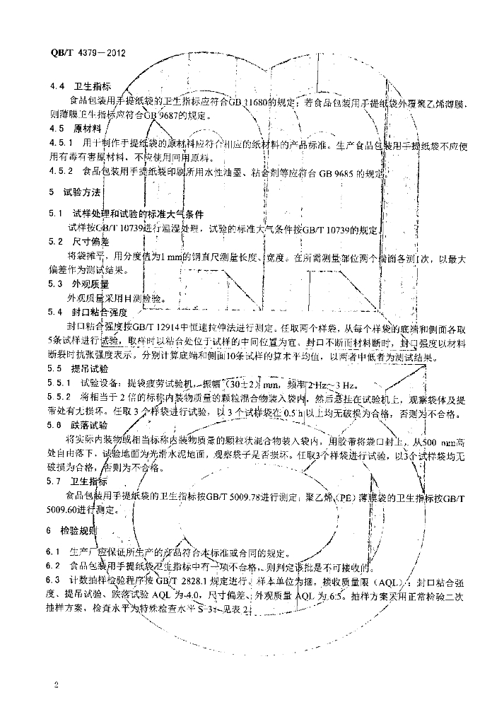 QB/T 4379-2012 标准预览