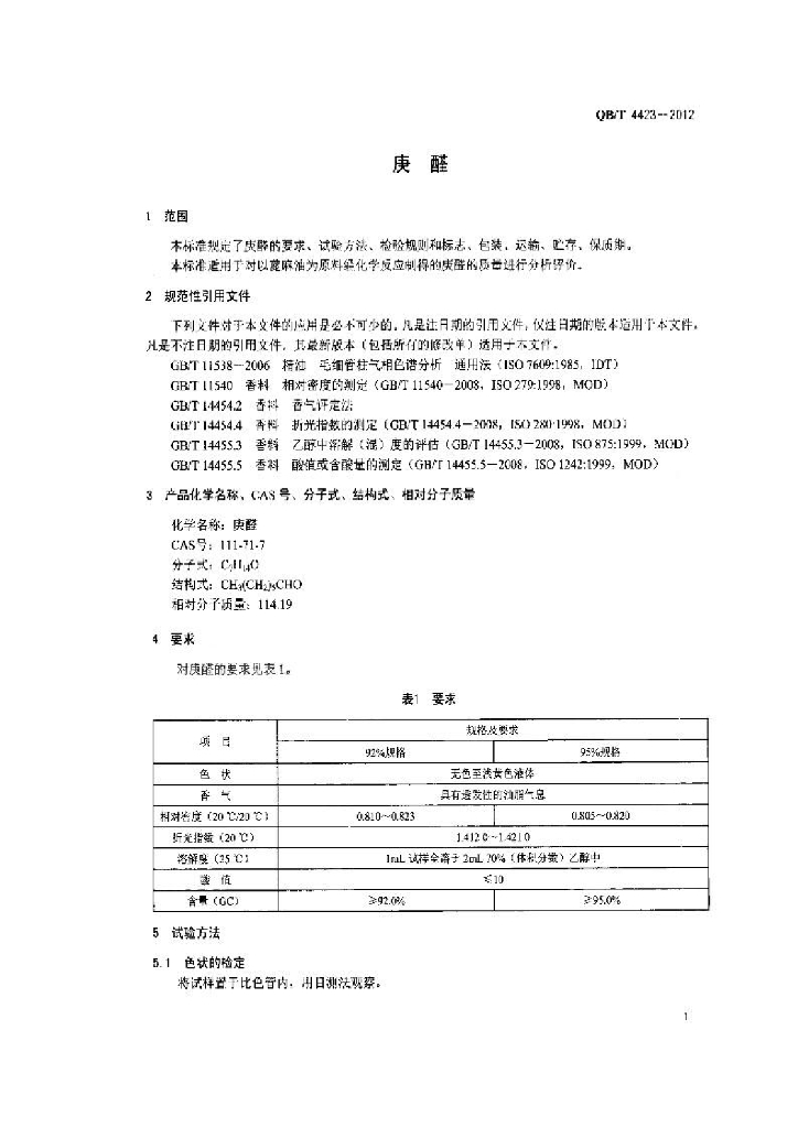QB/T 4423-2012 标准预览