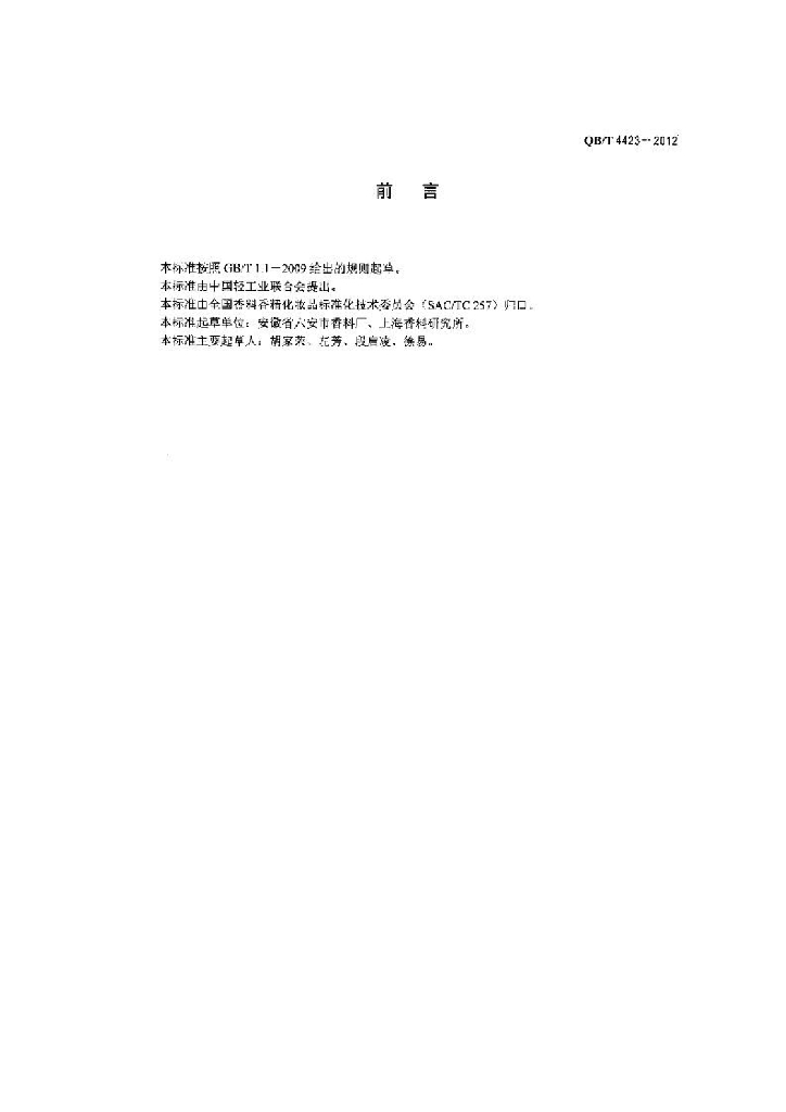 QB/T 4423-2012 标准预览