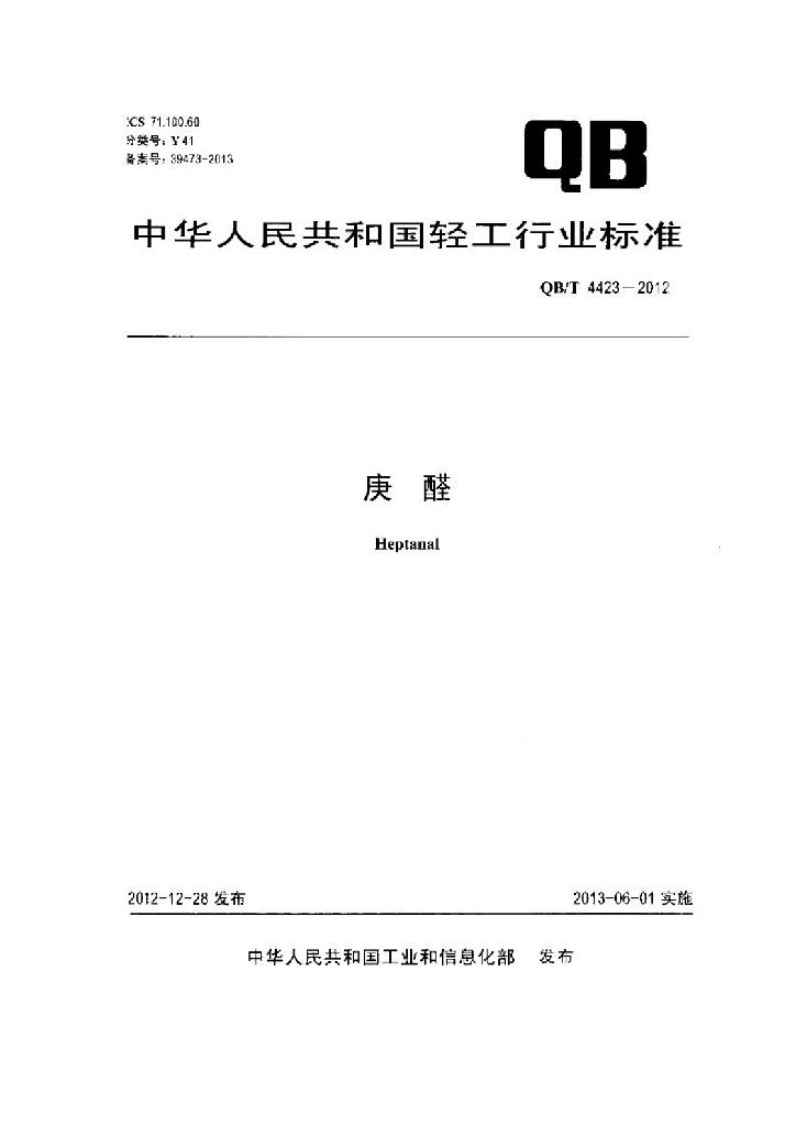 QB/T 4423-2012 标准预览