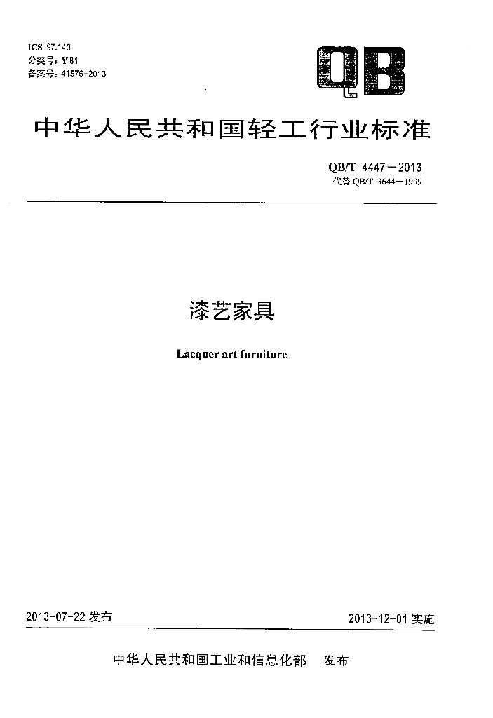 QB/T 4447-2013 标准预览