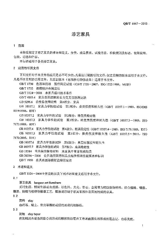 QB/T 4447-2013 标准预览