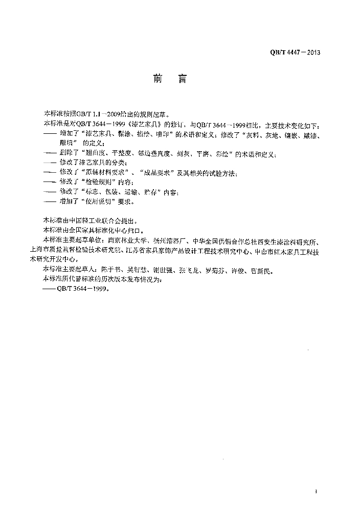 QB/T 4447-2013 标准预览