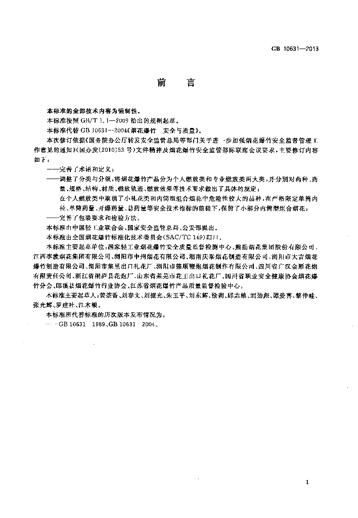 GB 10631-2013 标准预览