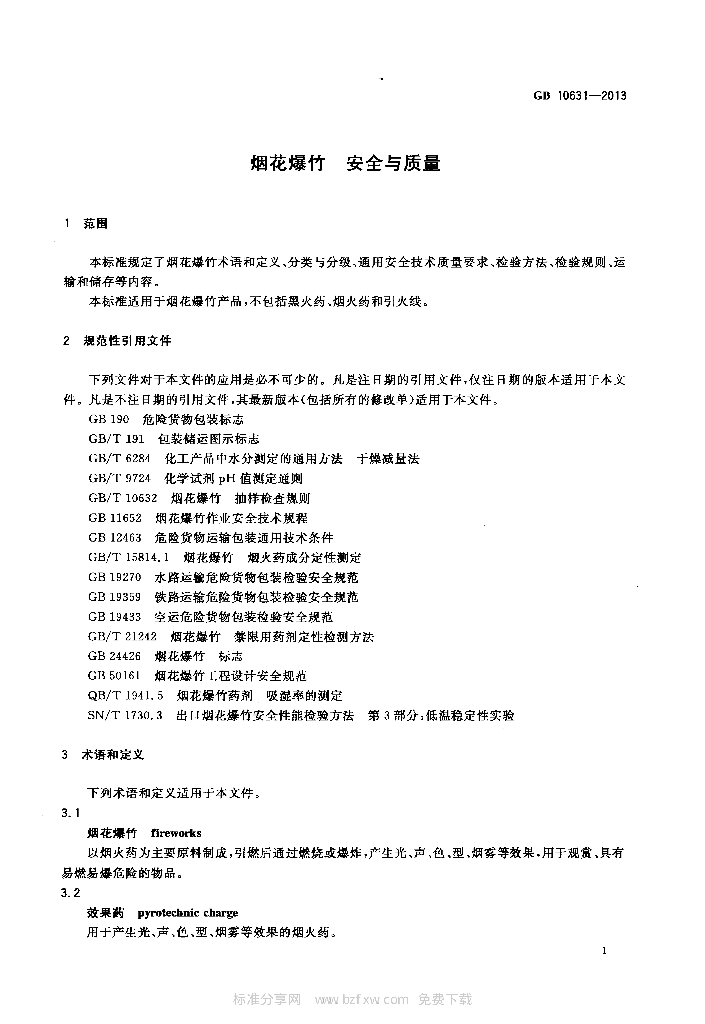 GB 10631-2013 标准预览