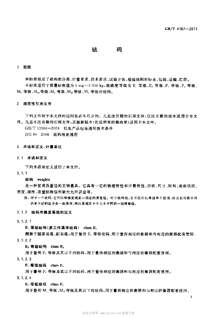 GB/T 4167-2011 标准预览