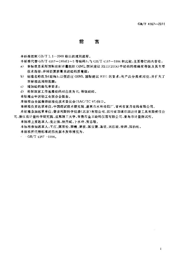 GB/T 4167-2011 标准预览