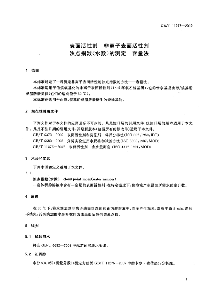 GB/T 11277-2012 标准预览