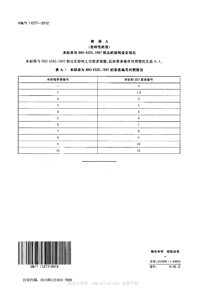 GB/T 11277-2012 标准预览