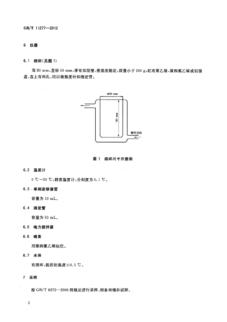 GB/T 11277-2012 标准预览