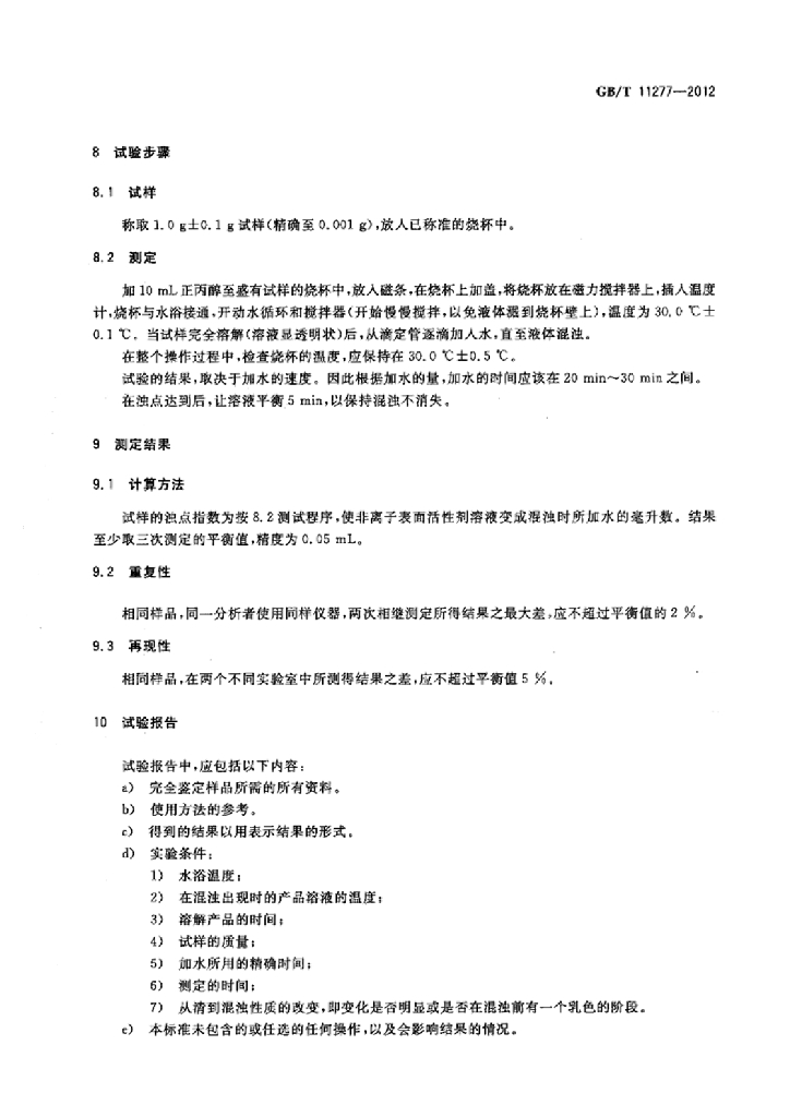 GB/T 11277-2012 标准预览
