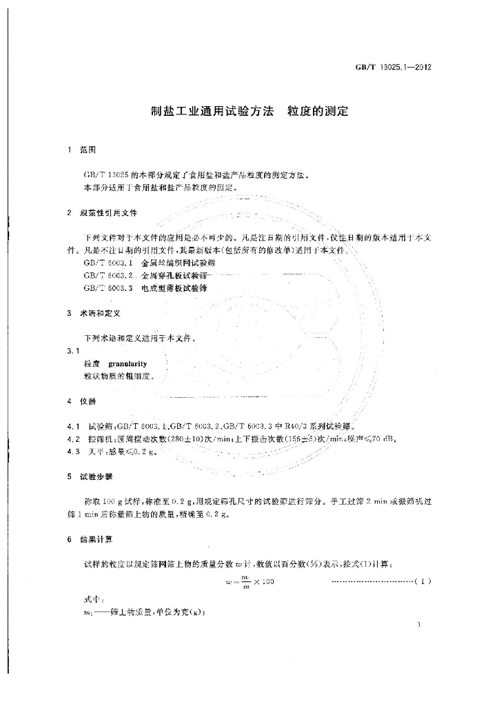GB/T 13025.1-2012 标准预览