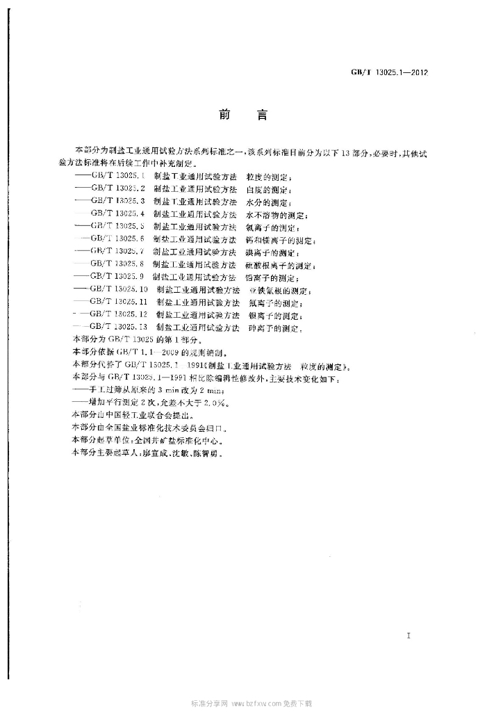 GB/T 13025.1-2012 标准预览