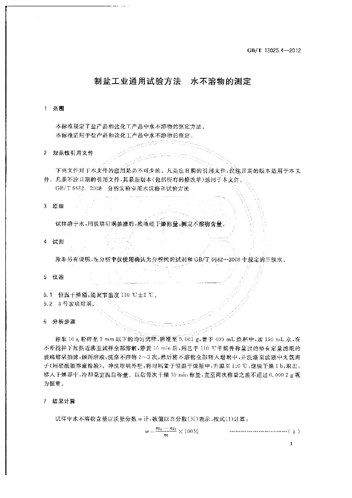 GB/T 13025.4-2012 标准预览