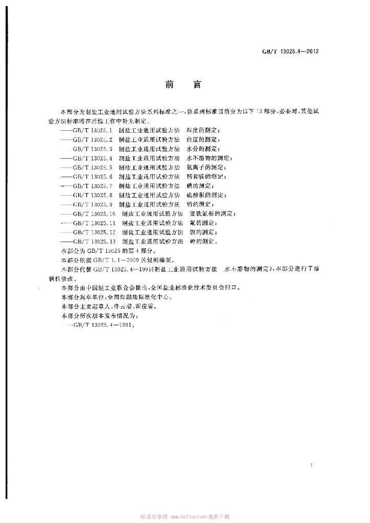 GB/T 13025.4-2012 标准预览