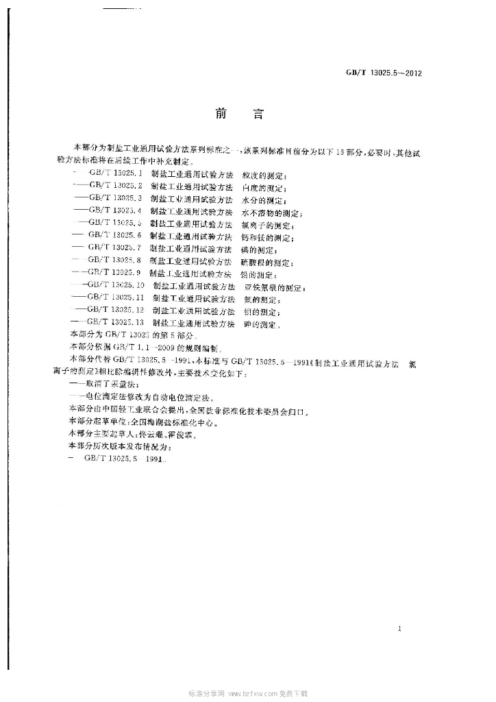 GB/T 13025.5-2012 标准预览