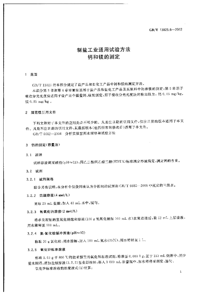 GB/T 13025.6-2012 标准预览