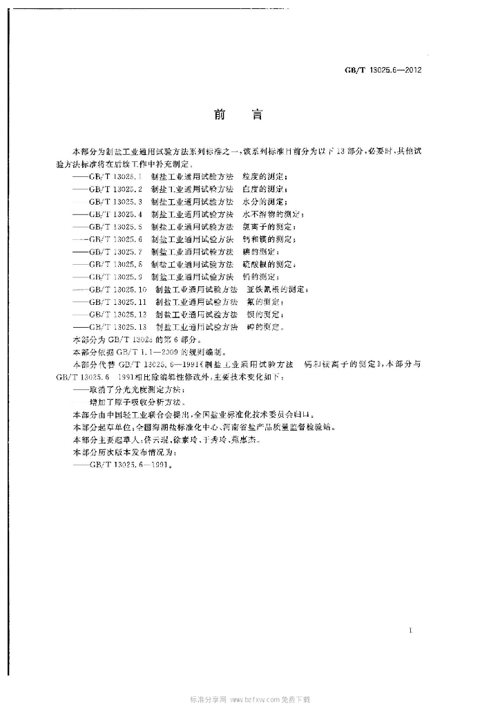 GB/T 13025.6-2012 标准预览