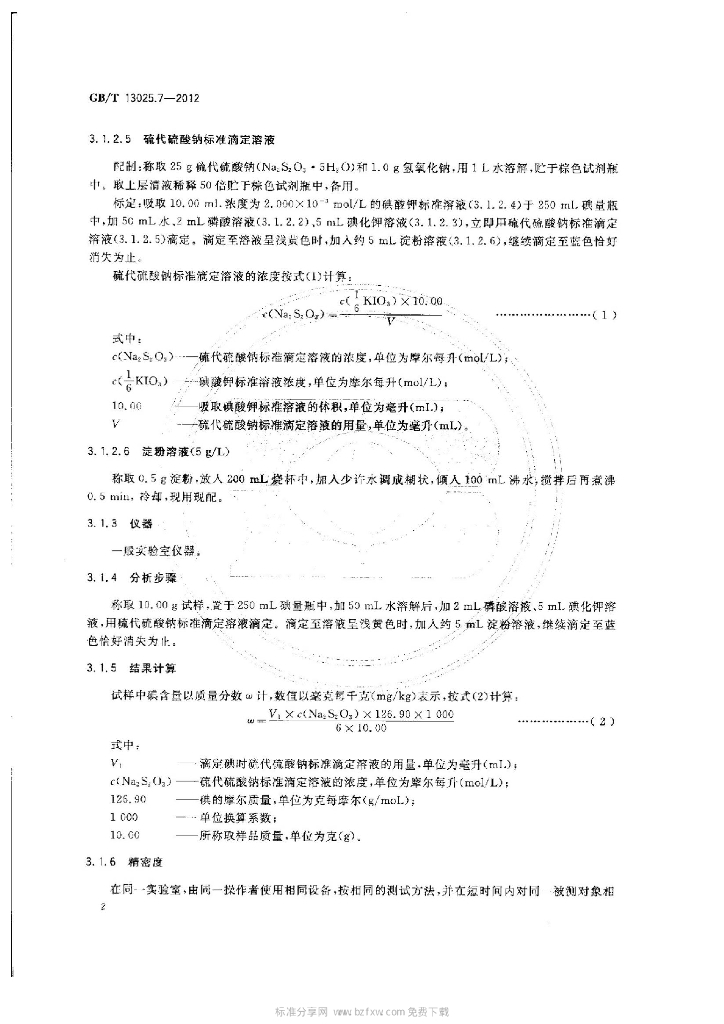 GB/T 13025.7-2012 标准预览