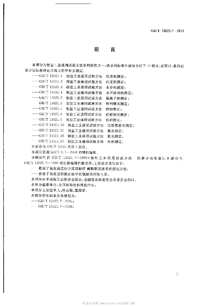 GB/T 13025.7-2012 标准预览