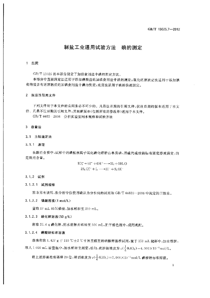 GB/T 13025.7-2012 标准预览
