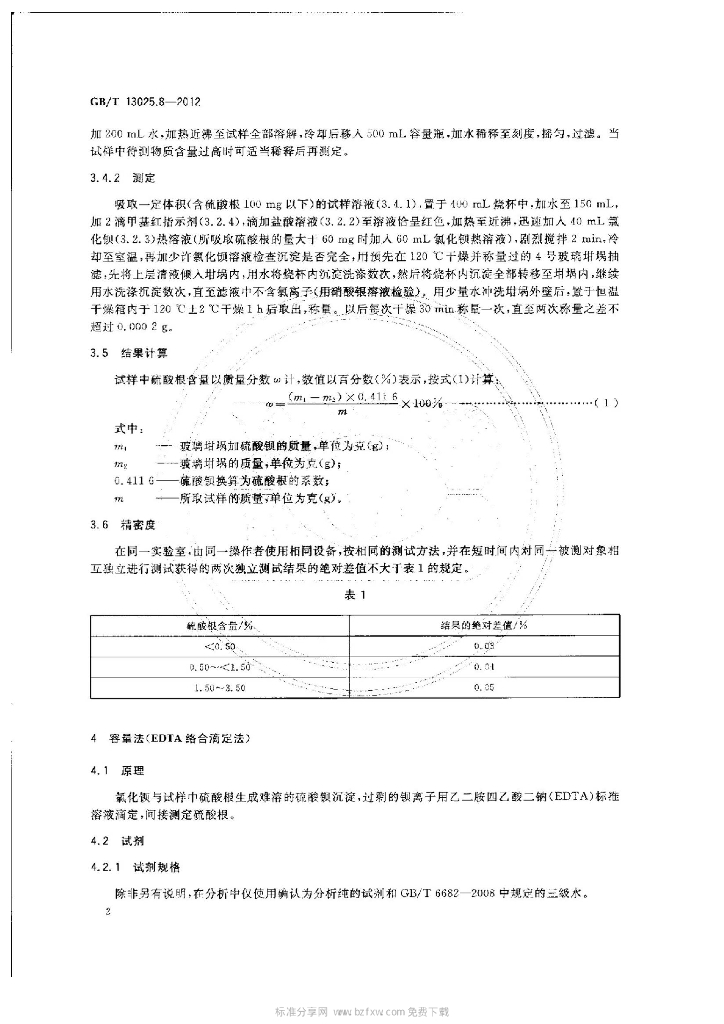 GB/T 13025.8-2012 标准预览