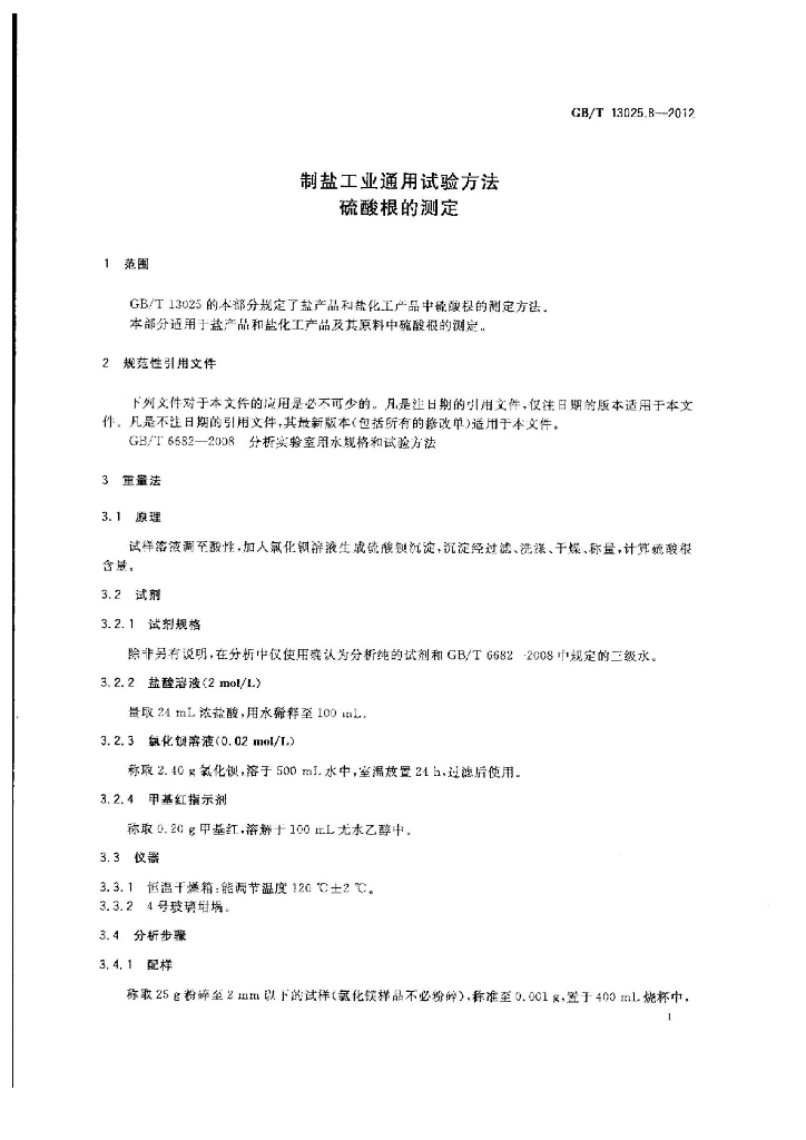 GB/T 13025.8-2012 标准预览