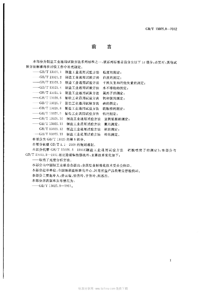 GB/T 13025.8-2012 标准预览