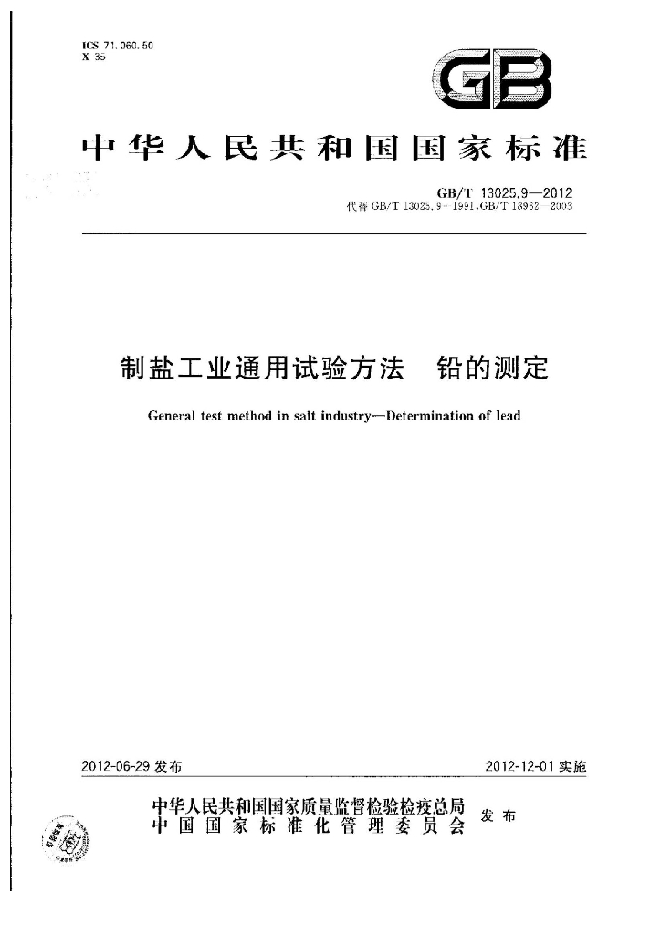GB/T 13025.9-2012 标准预览