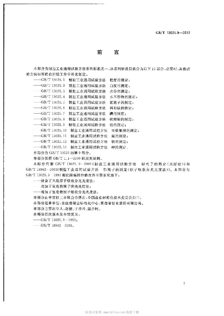 GB/T 13025.9-2012 标准预览